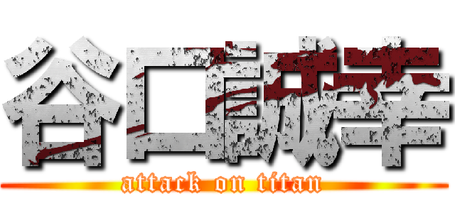 谷口誠幸 (attack on titan)