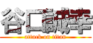 谷口誠幸 (attack on titan)