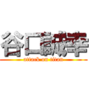 谷口誠幸 (attack on titan)