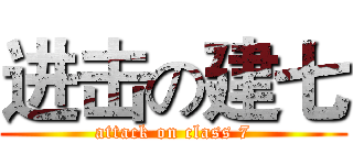 进击の建七 (attack on class 7)