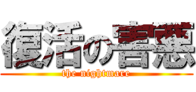 復活の害悪 (the nightmare)