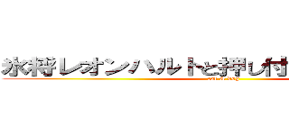 氷将レオンハルトと押し付けられた王女様 (cat & dog)