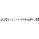 氷将レオンハルトと押し付けられた王女様 (cat & dog)