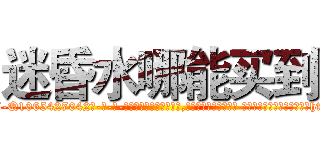 迷昏水哪能买到 (迷昏水哪能买到【电-话151x68344x817-Q1065427042元-吉-药-业】我们做的是长期生意,靠的是老客户长期支持 迷昏水哪能买到在发表了一篇http://sngk.net/UlBKeU

参考消息网我们做的是长期生意,靠的是老客户长期支持也许我们早该意识到，就连鲍勃·霍斯金斯（金球奖戏剧类电影男主角 
)