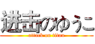 进击のゆうこ (attack on titan)
