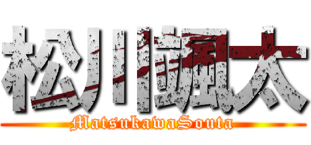 松川颯太 (MatsukawaSouta)