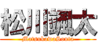 松川颯太 (MatsukawaSouta)