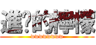 進擊的檸檬 (wwwwwwww)