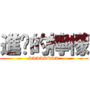 進擊的檸檬 (wwwwwwww)