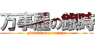 万事屋の銀時 (gintoki of yorozuya)