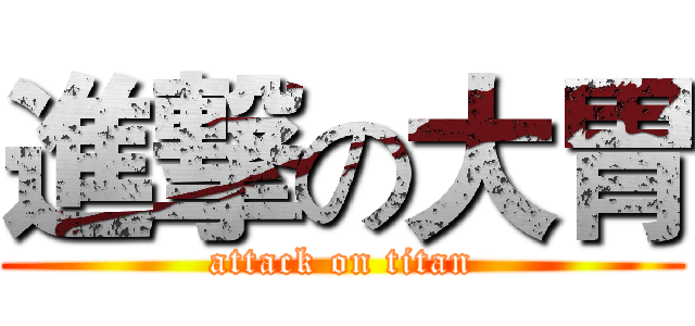 進撃の大胃 (attack on titan)