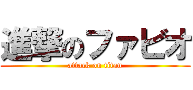 進撃のファビオ (attack on titan)