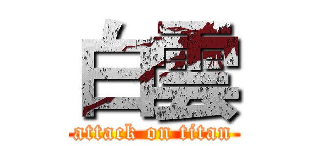 白雲 (attack on titan)