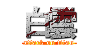 白雲 (attack on titan)