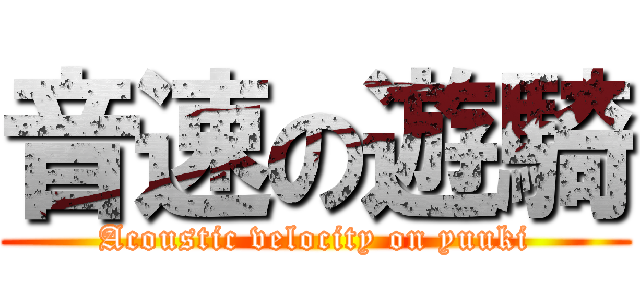 音速の遊騎 (Acoustic velocity on yuuki)