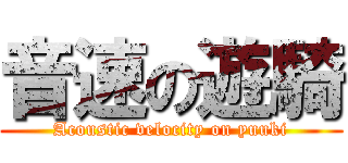 音速の遊騎 (Acoustic velocity on yuuki)