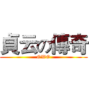 貞云の傳奇 (OWO)