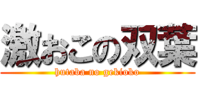激おこの双葉 (hutaba no gekioko)