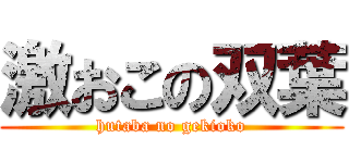激おこの双葉 (hutaba no gekioko)