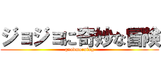 ジョジョに奇妙な冒険 (goodmorning)