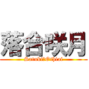 落合咲月 (Satuki　Othiai)