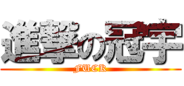 進撃の冠宇 (FUCK)
