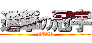 進撃の冠宇 (FUCK)