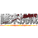 誰來挑戰 (are you ready?)