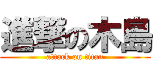 進撃の木島 (attack on titan)