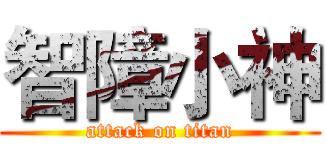 智障小神 (attack on titan)