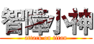 智障小神 (attack on titan)