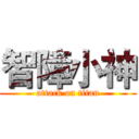 智障小神 (attack on titan)