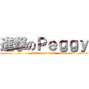 進撃のＰｅｇｇｙ (attack on titan)