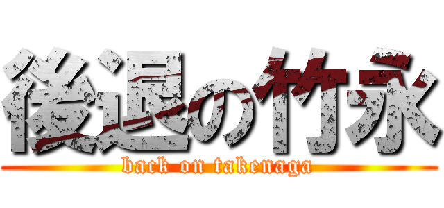 後退の竹永 (back on takenaga)