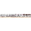 吃什么药能让男人没有性欲 (吃什么药能让男人没有性欲【电-186x2687x6963-Q278180069元-吉-药-业】我们做的是长期生意,靠的是老客户长期支持 http://sngk.net/io7aJW
)