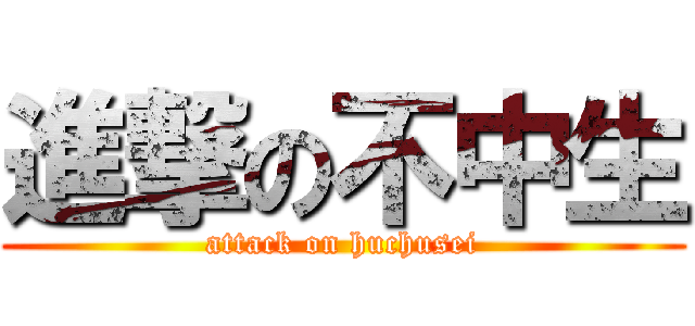 進撃の不中生 (attack on huchusei)