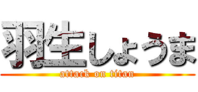 羽生しょうま (attack on titan)