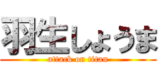 羽生しょうま (attack on titan)