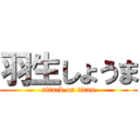 羽生しょうま (attack on titan)