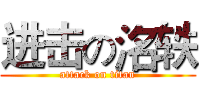 进击の洺轶 (attack on titan)