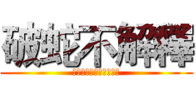 破蛇不解釋 (杜絕送頭毒蛇，從毒蛇起)