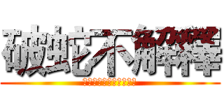 破蛇不解釋 (杜絕送頭毒蛇，從毒蛇起)