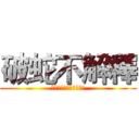 破蛇不解釋 (杜絕送頭毒蛇，從毒蛇起)