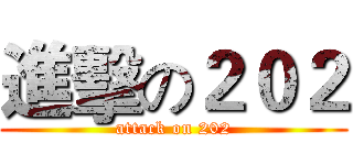 進擊の２０２ (attack on 202)
