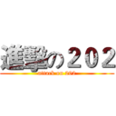 進擊の２０２ (attack on 202)