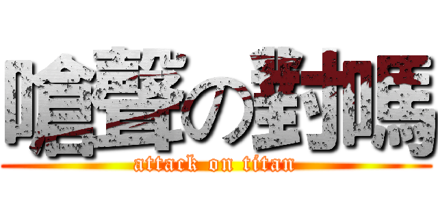 嗆聲の對嗎 (attack on titan)