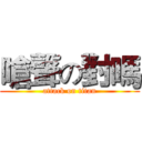 嗆聲の對嗎 (attack on titan)