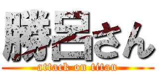 勝呂さん (attack on titan)