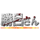 勝呂さん (attack on titan)