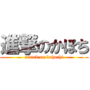 進撃のかほち (attack on kahochi)